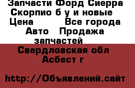 Запчасти Форд Сиерра,Скорпио б/у и новые › Цена ­ 300 - Все города Авто » Продажа запчастей   . Свердловская обл.,Асбест г.